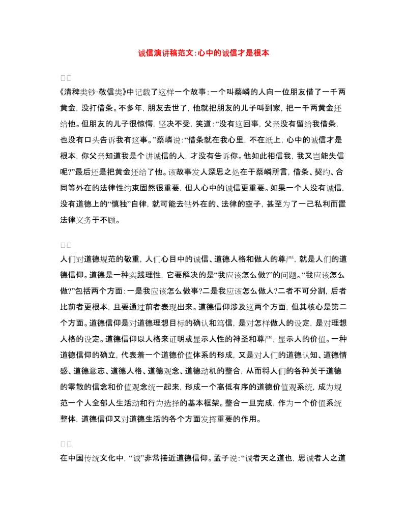 诚信演讲稿范文：心中的诚信才是根本.doc_第1页