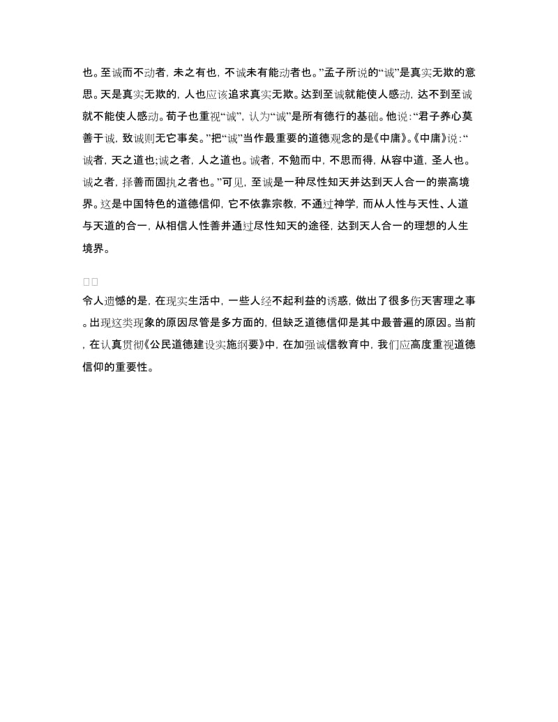 诚信演讲稿范文：心中的诚信才是根本.doc_第2页