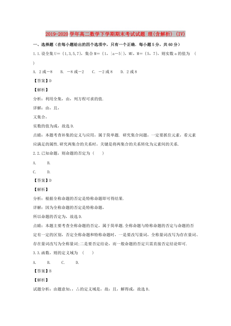 2019-2020学年高二数学下学期期末考试试题 理(含解析) (IV).doc_第1页