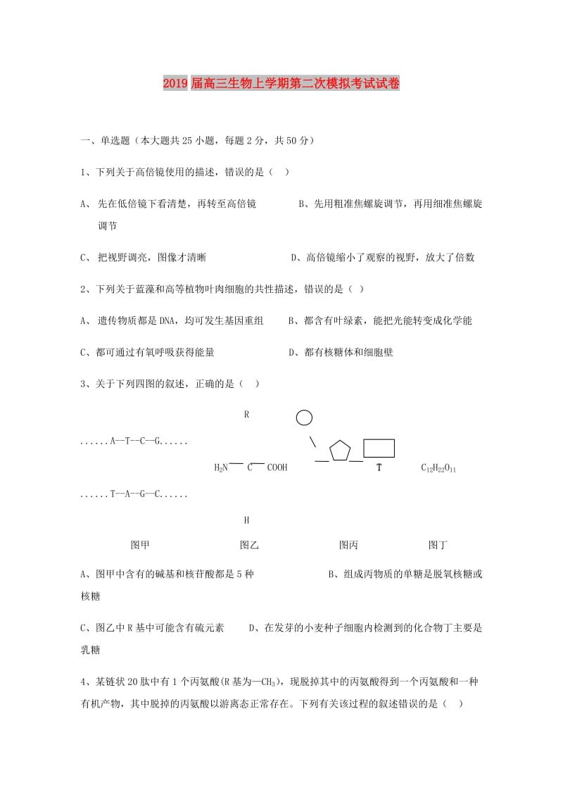 2019届高三生物上学期第二次模拟考试试卷.doc_第1页