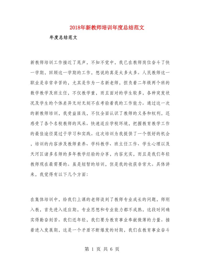 2018年新教师培训年度总结范文.doc_第1页