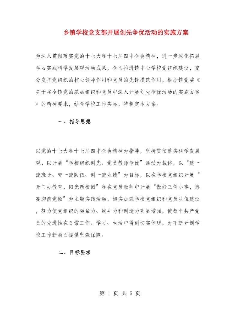 乡镇学校党支部开展创先争优活动的实施方案1.doc_第1页