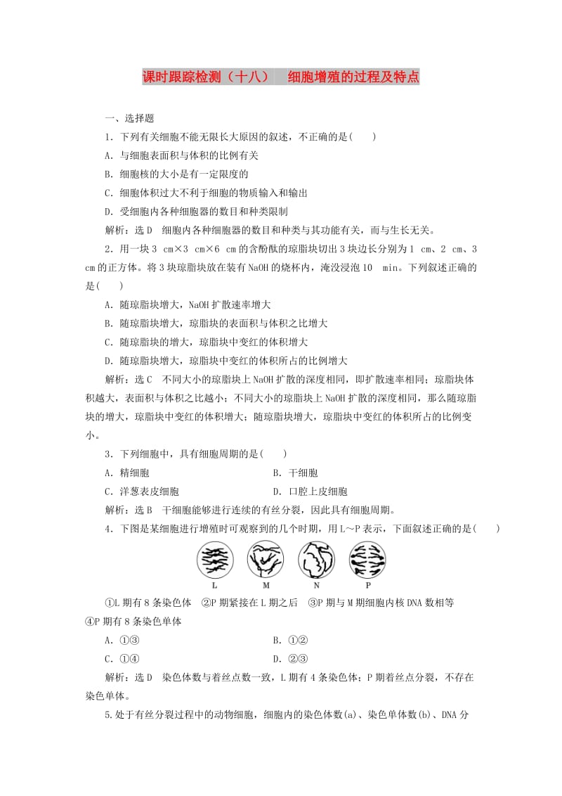 2018-2019学年高中生物 课时跟踪检测（十八）细胞增殖的过程及特点（含解析）苏教版必修1.doc_第1页