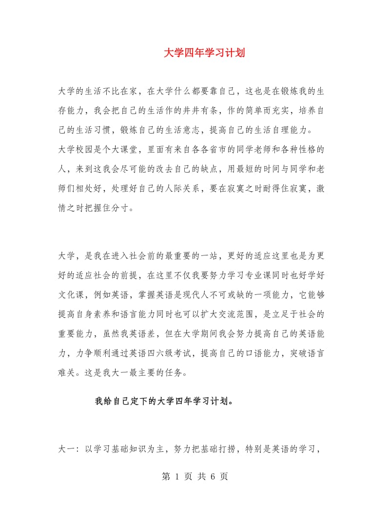 大学四年学习计划.doc_第1页