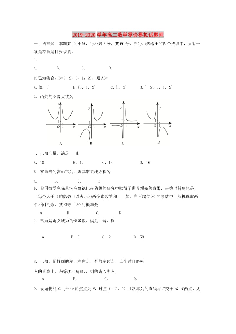 2019-2020学年高二数学零诊模拟试题理.doc_第1页