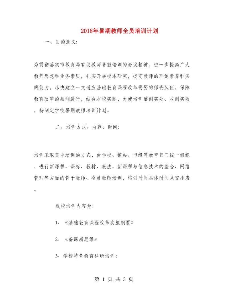 2018年暑期教师全员培训计划.doc_第1页