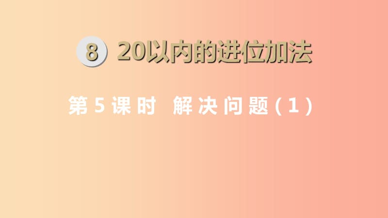 一年级数学上册 第8单元 20以内的进位加法 第5课时 解决问题（1）课件 新人教版.ppt_第1页