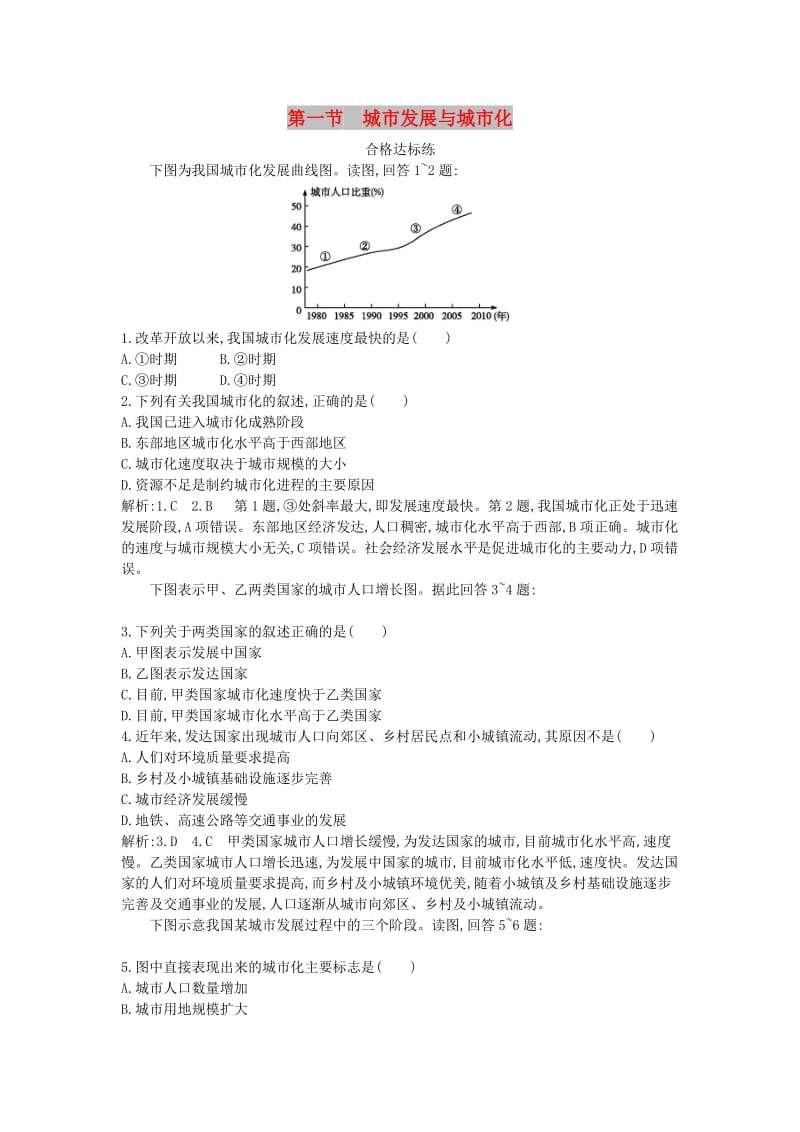 2018版高中地理 第二单元 城市与地理环境 第一节 城市发展与城市化试题 鲁教版必修2.doc_第1页