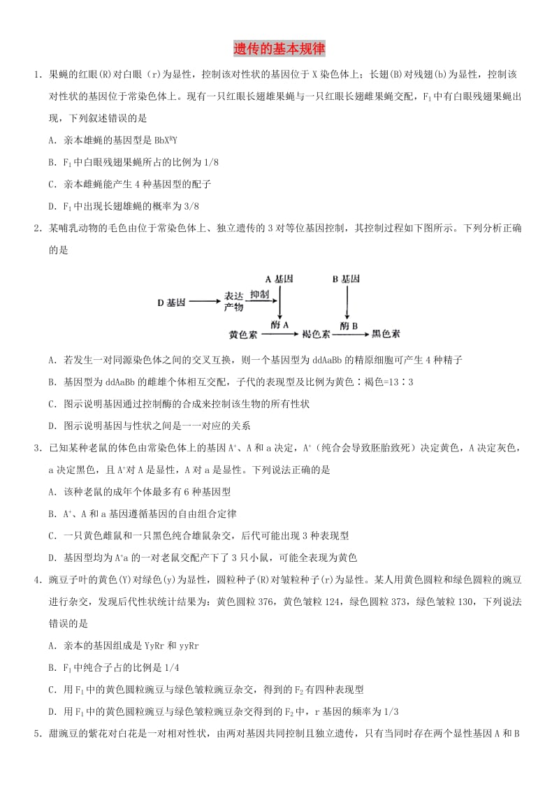 2018年高考生物三轮冲刺 拿分专题 最后一击 遗传的基本规律.doc_第1页