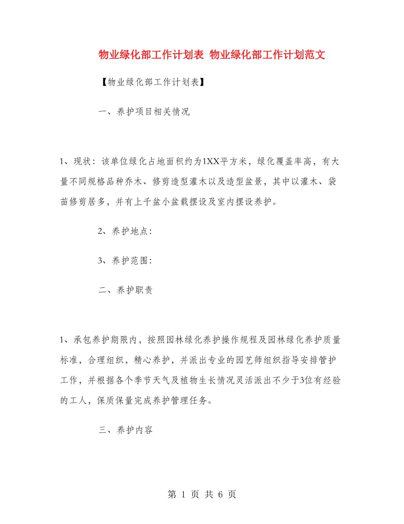 物业绿化部工作计划表.doc_第1页