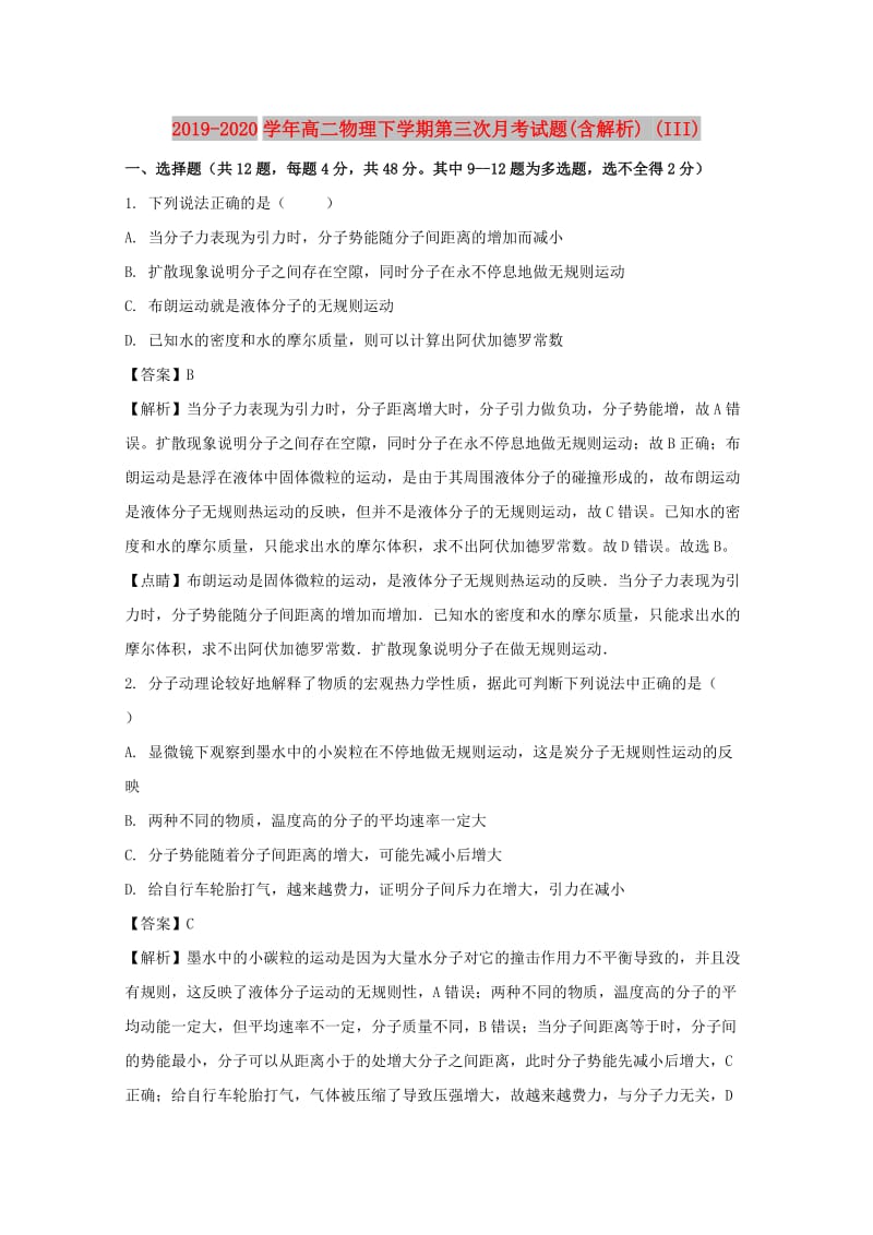 2019-2020学年高二物理下学期第三次月考试题(含解析) (III).doc_第1页