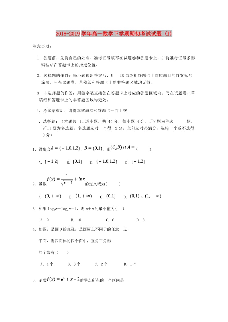 2018-2019学年高一数学下学期期初考试试题 (I).doc_第1页