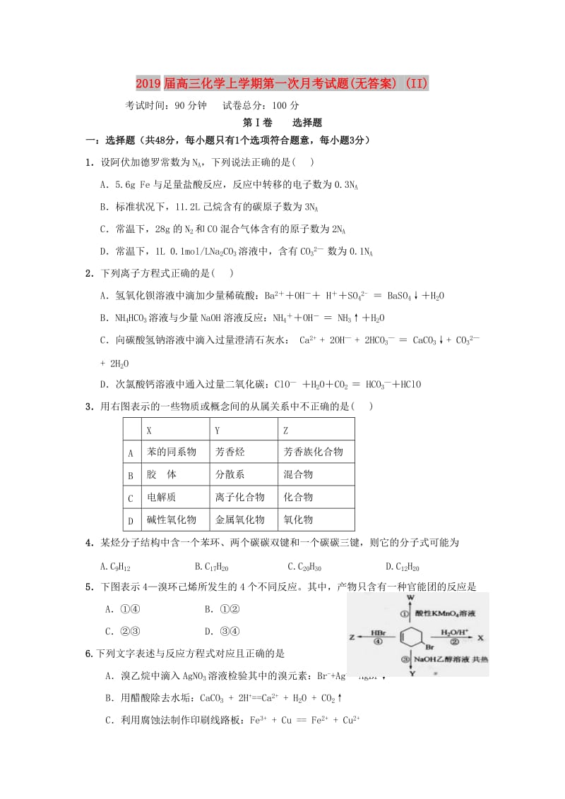 2019届高三化学上学期第一次月考试题(无答案) (II).doc_第1页