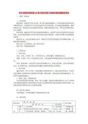 2019版高中政治第18周 用對立統(tǒng)一的觀點(diǎn)看問題教學(xué)設(shè)計(jì).doc