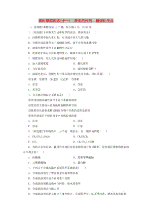 2018年高中化學(xué) 課時跟蹤訓(xùn)練（十一）表面活性劑　精細化學(xué)品 新人教版選修2.doc