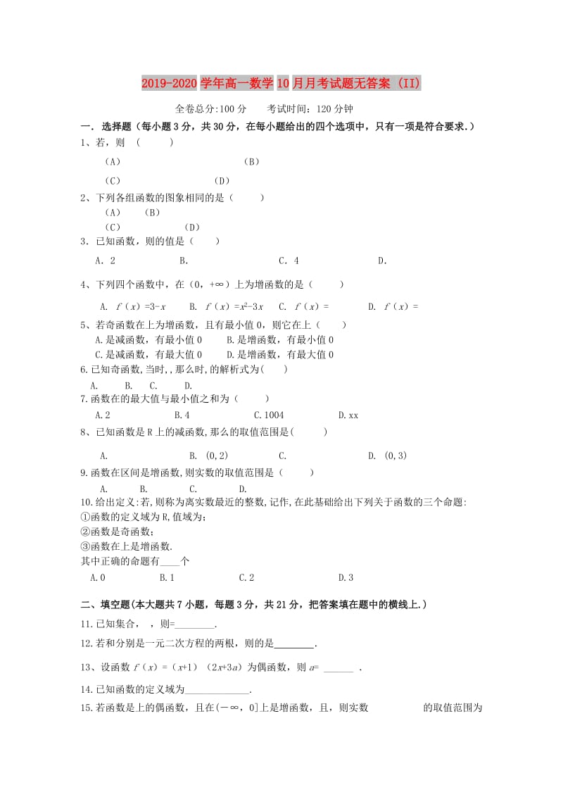 2019-2020学年高一数学10月月考试题无答案 (II).doc_第1页