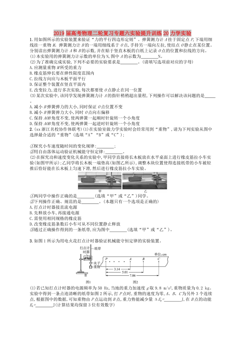 2019届高考物理二轮复习专题六实验提升训练20力学实验.doc_第1页