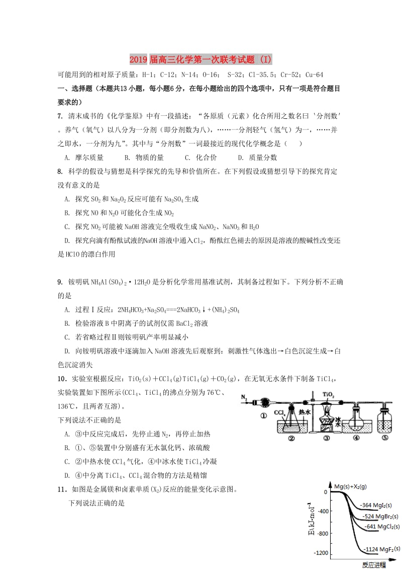 2019届高三化学第一次联考试题 (I).doc_第1页