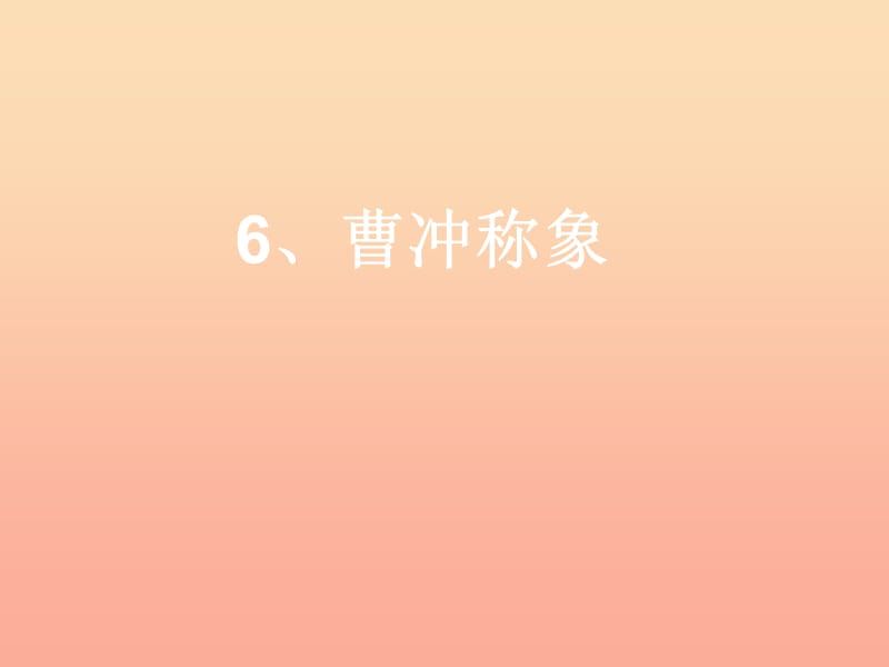 二年級(jí)語(yǔ)文下冊(cè) 第2單元 6《曹沖稱象》課件4 語(yǔ)文S版.ppt_第1頁(yè)