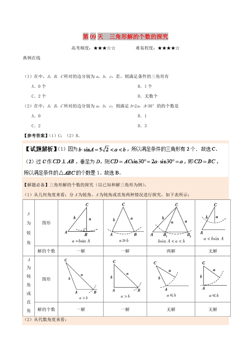 2018高中数学 每日一题之快乐暑假 第09天 三角形解的个数的探究 理 新人教A版.doc_第1页