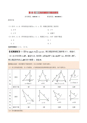 2018高中數(shù)學(xué) 每日一題之快樂暑假 第09天 三角形解的個數(shù)的探究 理 新人教A版.doc