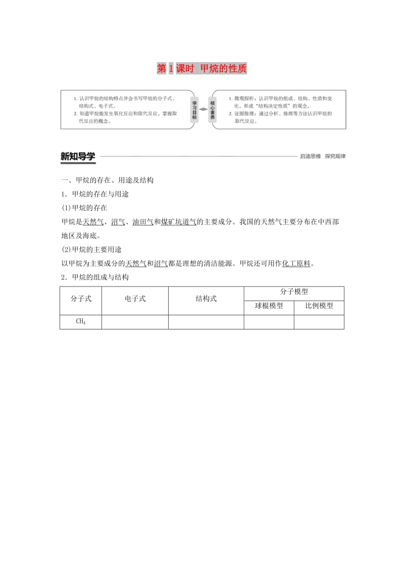 2018-2019学年高中化学 第三章 有机化合物 3.1.1 甲烷的性质学案 新人教版必修2.doc_第1页