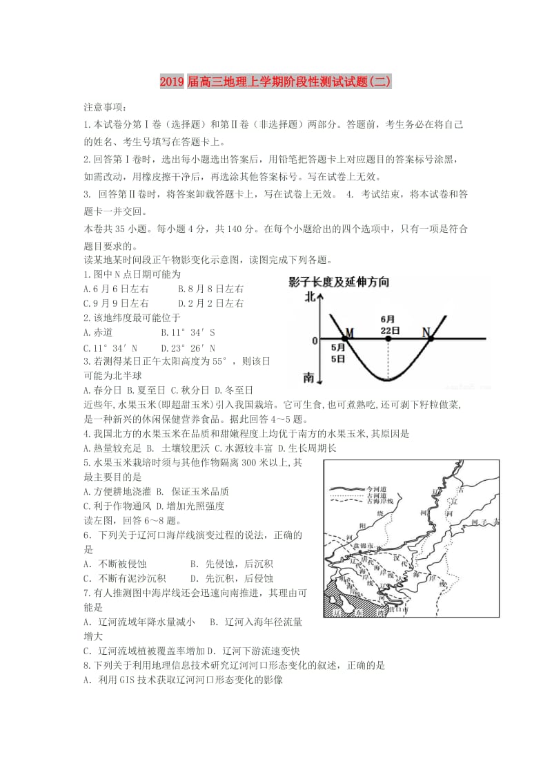 2019届高三地理上学期阶段性测试试题(二).doc_第1页