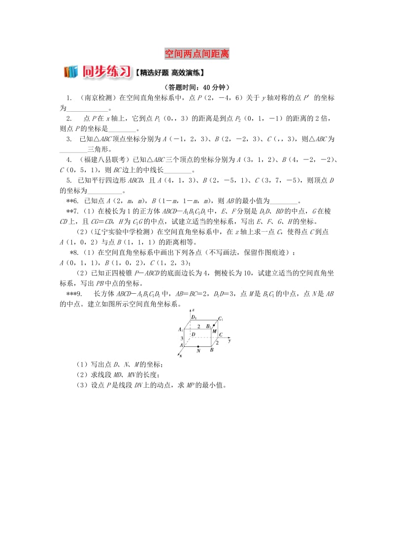 2018高中数学 第2章 平面解析几何初步 第三节 空间直角坐标系2 空间两点间距离习题 苏教版必修2.doc_第1页