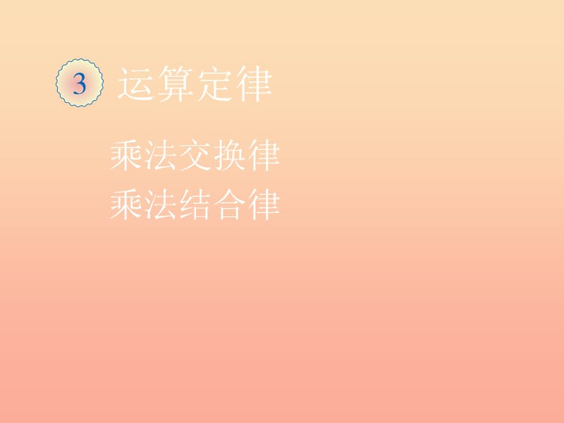 2019春四年級(jí)數(shù)學(xué)下冊(cè) 3.3《乘法運(yùn)算定律》（例5、例6）課件 （新版）新人教版.ppt_第1頁(yè)