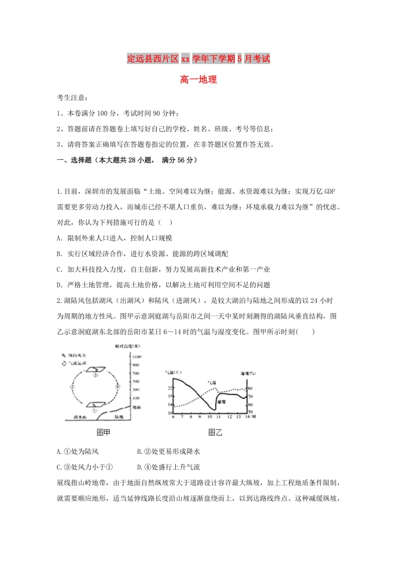 安徽省滁州市定远县西片区2017-2018学年高一地理5月月考试题.doc_第1页