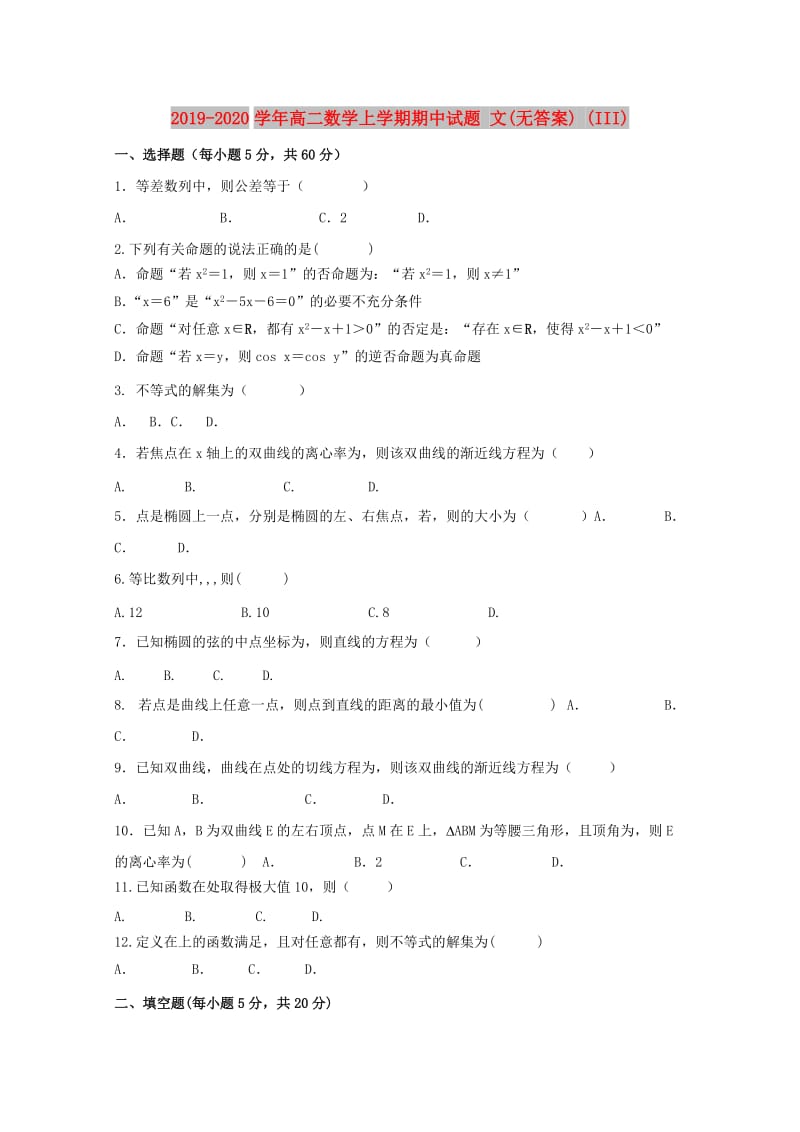 2019-2020学年高二数学上学期期中试题 文(无答案) (III).doc_第1页