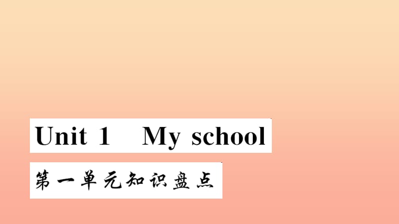 四年级英语下册 Unit 1 My school知识盘点习题课件 人教PEP版.ppt_第1页