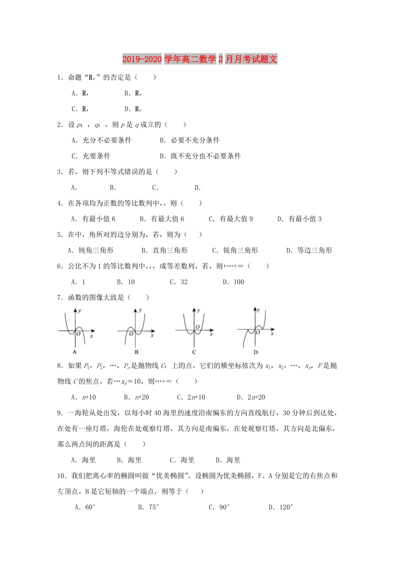2019-2020学年高二数学2月月考试题文.doc_第1页