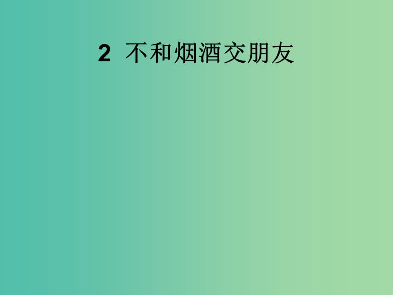 六年級(jí)品社上冊(cè)《不和煙酒交朋友》課件5 蘇教版.ppt_第1頁(yè)