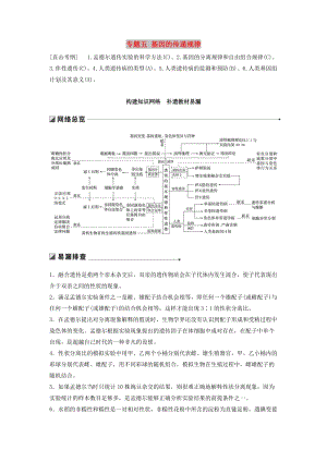 江蘇專用2019高考生物二輪復(fù)習(xí)專題五基因的傳遞規(guī)律構(gòu)建知識網(wǎng)絡(luò)補遺教材易漏學(xué)案.doc