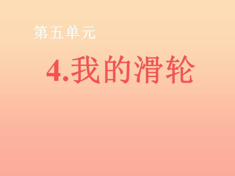 2019春四年級(jí)科學(xué)下冊(cè) 5.4《我的滑輪》課件3 大象版.ppt_第1頁(yè)