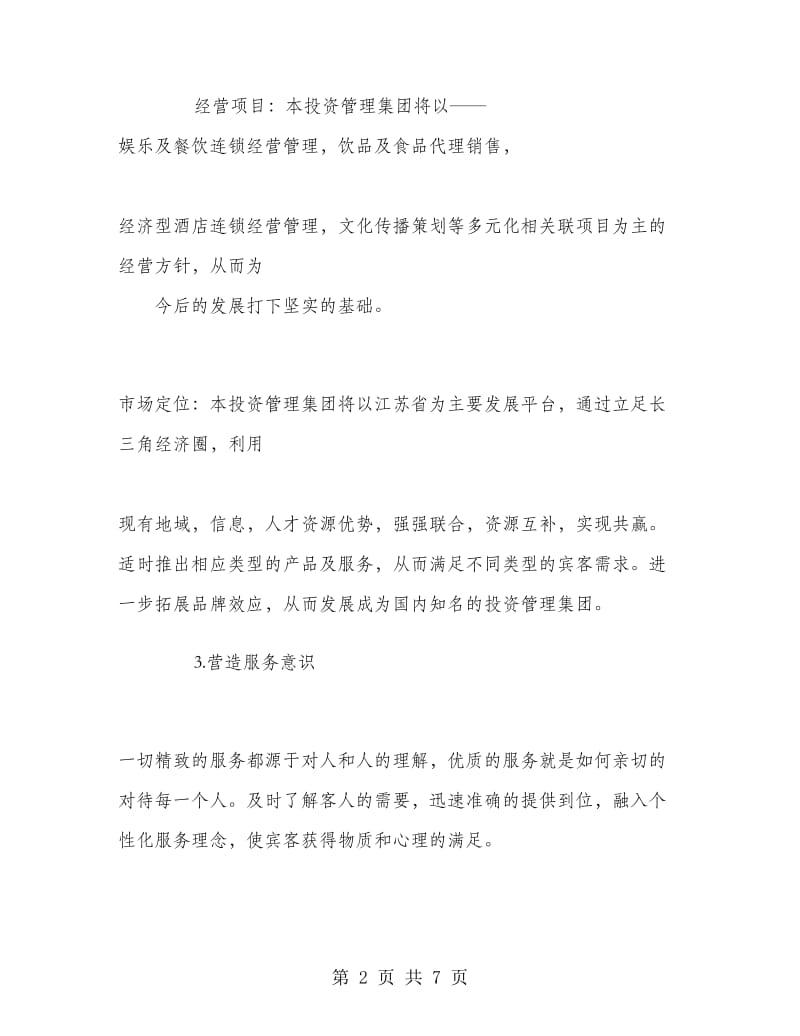 娱乐及餐饮企业管理策划书.doc_第2页