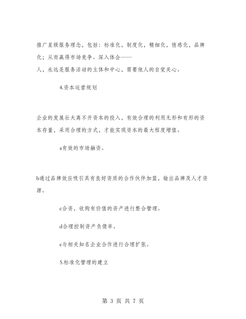 娱乐及餐饮企业管理策划书.doc_第3页