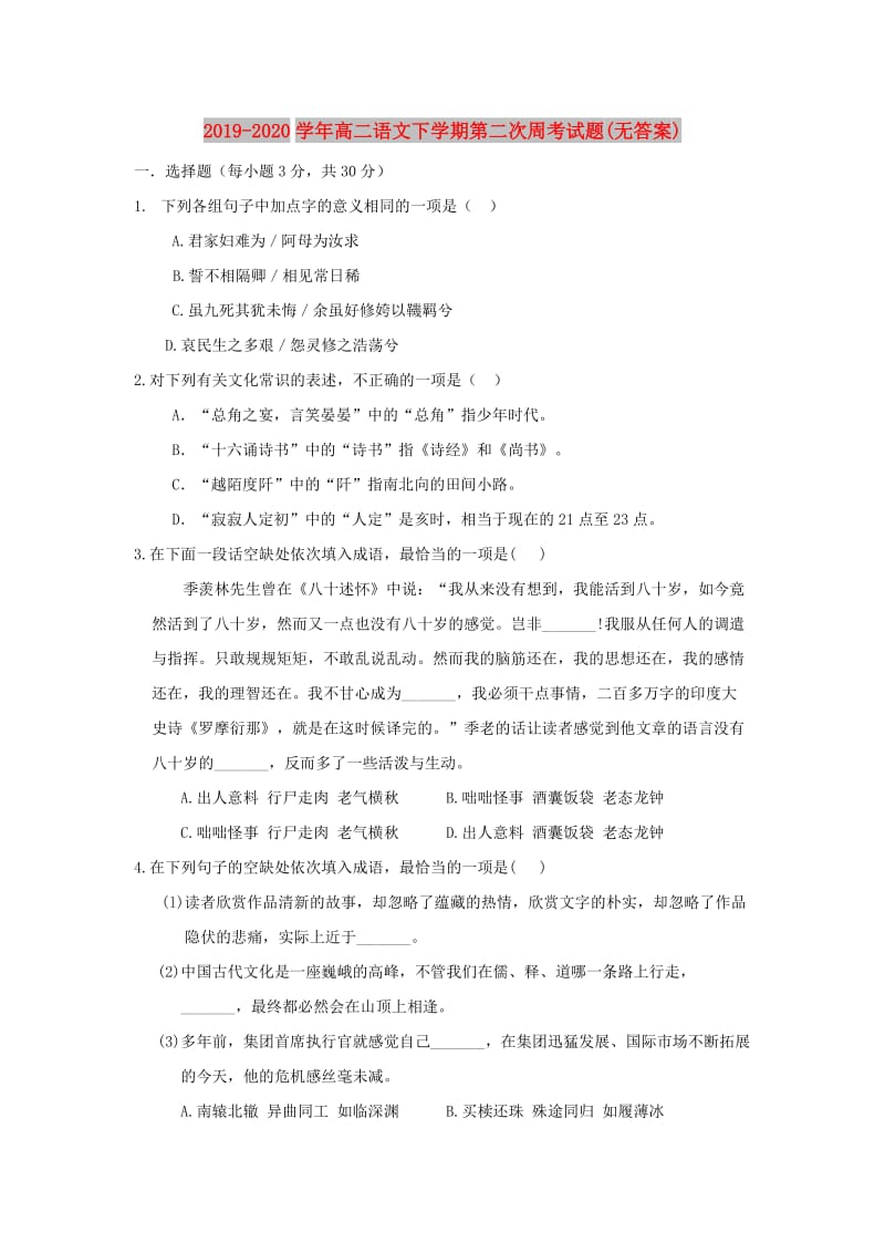 2019-2020学年高二语文下学期第二次周考试题(无答案).doc_第1页