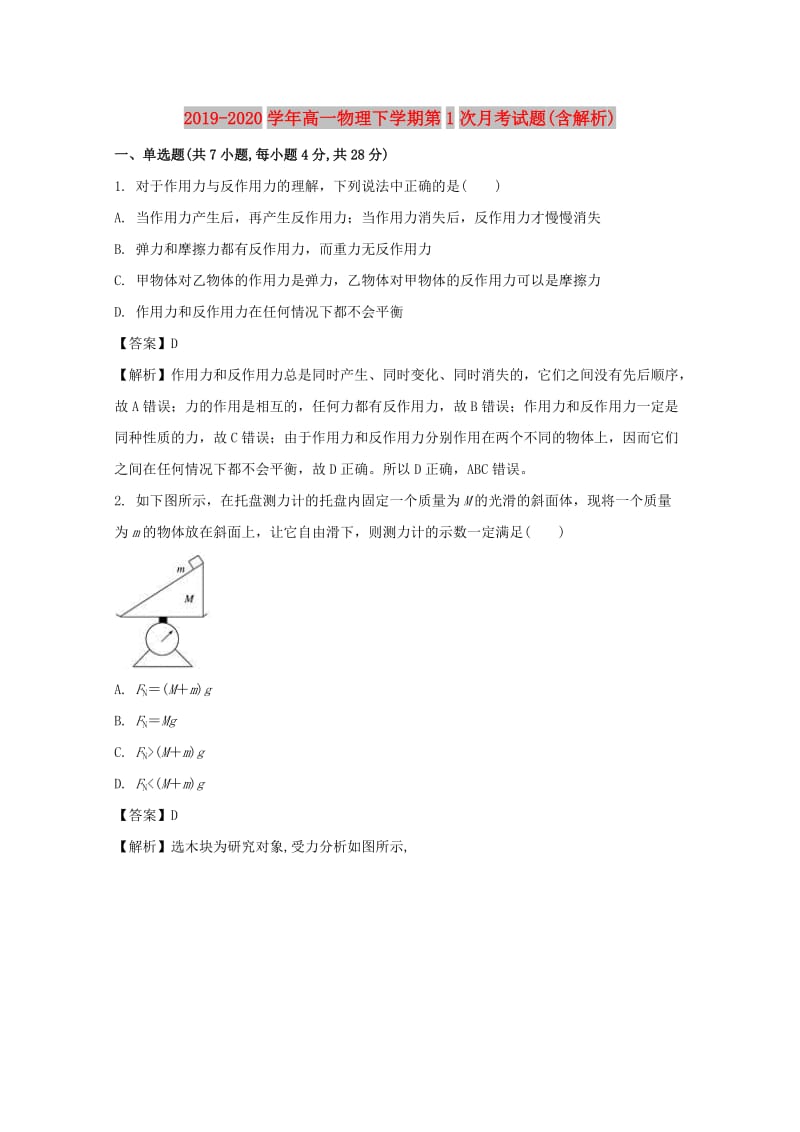 2019-2020学年高一物理下学期第1次月考试题(含解析).doc_第1页