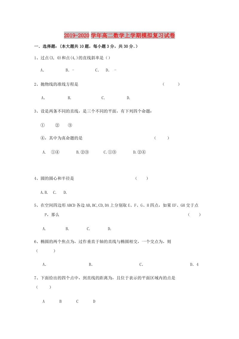 2019-2020学年高二数学上学期模拟复习试卷.doc_第1页