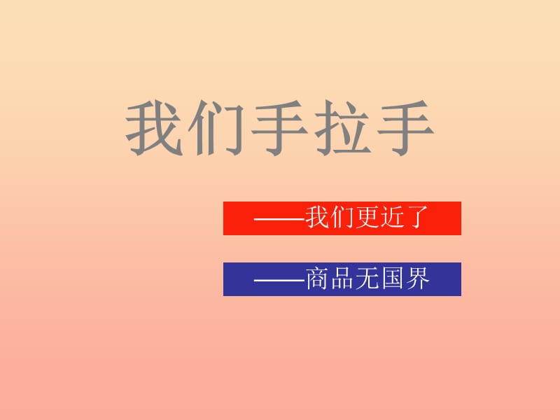 六年級品德與社會下冊 第三單元 同在一片藍(lán)天下 3 我們手拉手課件1 新人教版.ppt_第1頁