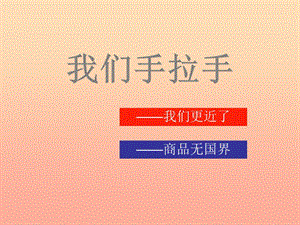 六年級品德與社會下冊 第三單元 同在一片藍天下 3 我們手拉手課件1 新人教版.ppt