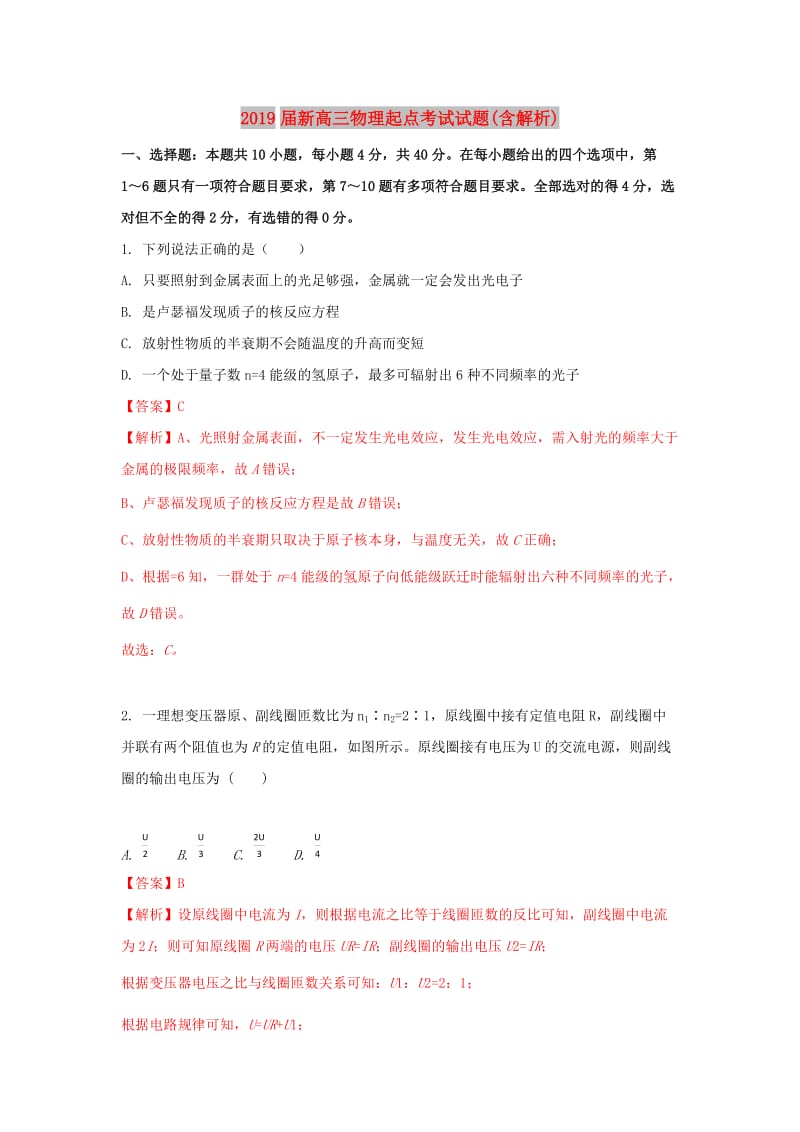 2019届新高三物理起点考试试题(含解析).doc_第1页