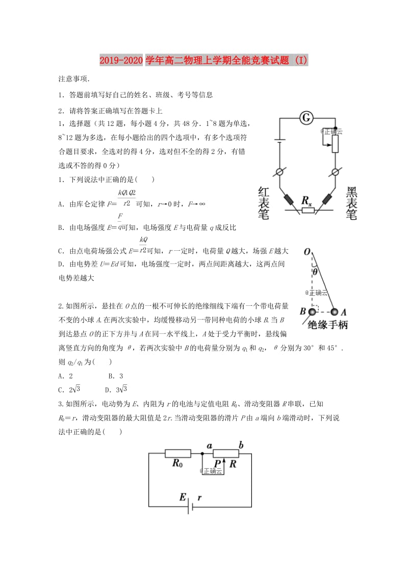 2019-2020学年高二物理上学期全能竞赛试题 (I).doc_第1页