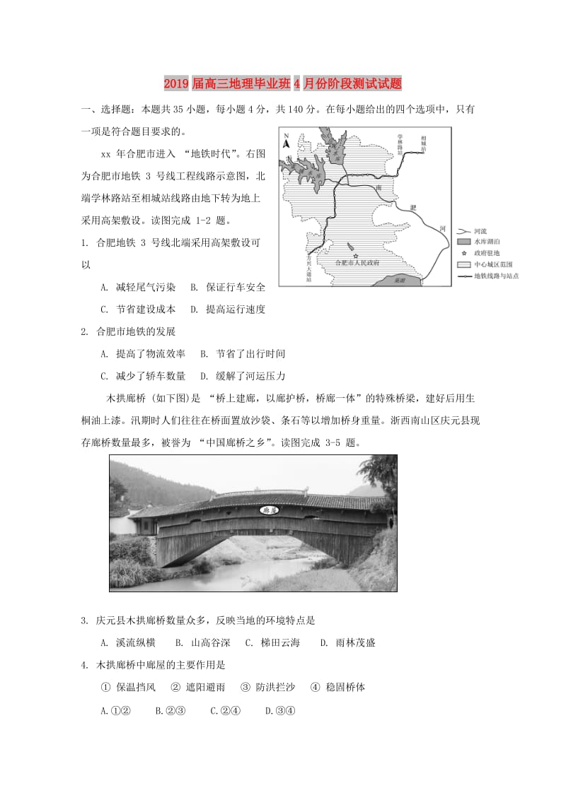 2019届高三地理毕业班4月份阶段测试试题.doc_第1页