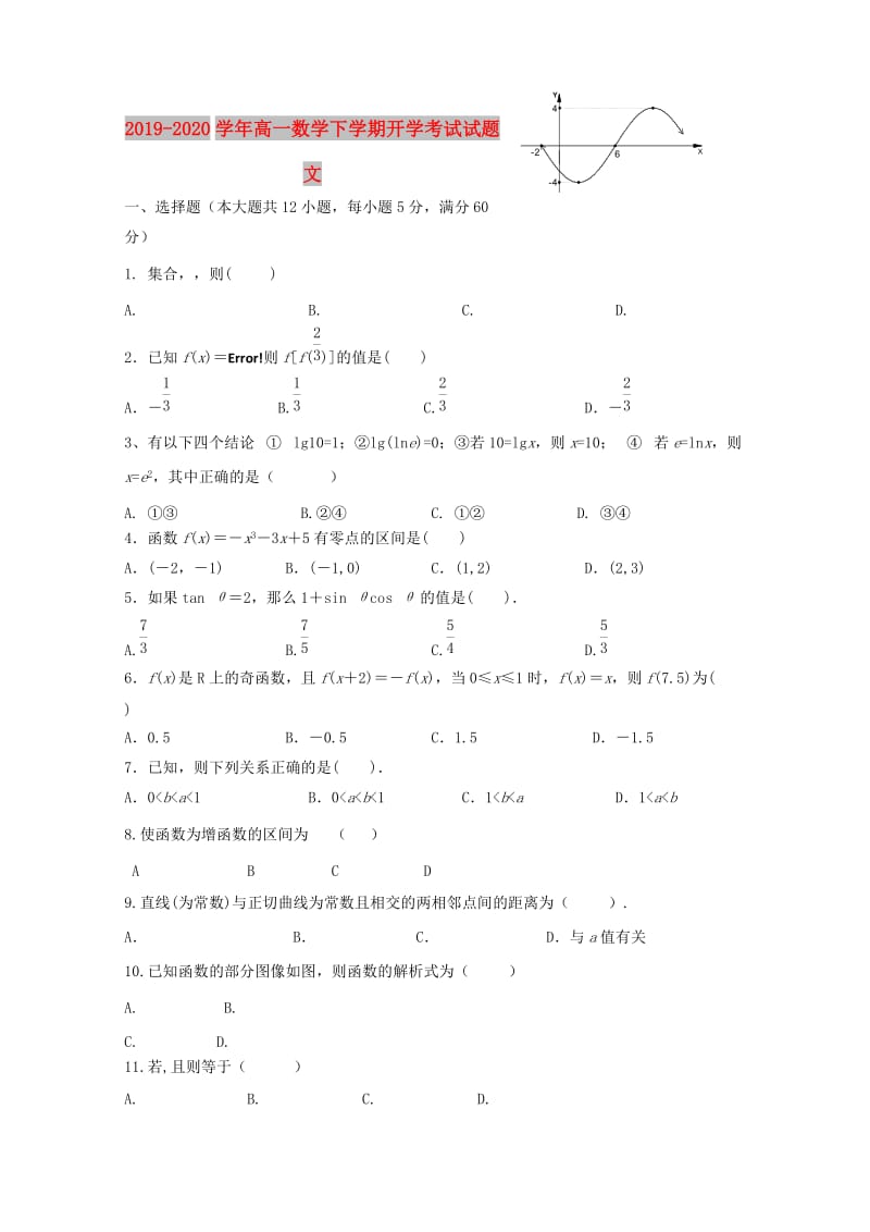 2019-2020学年高一数学下学期开学考试试题文.doc_第1页