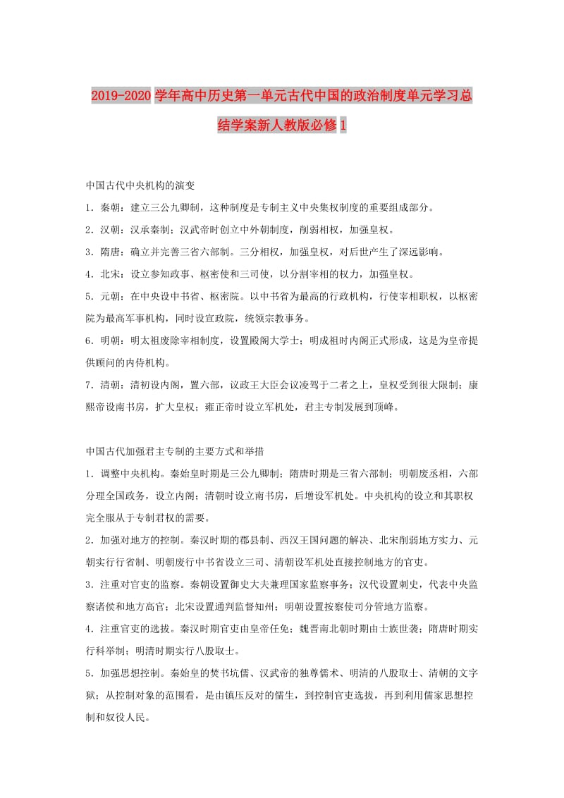 2019-2020学年高中历史第一单元古代中国的政治制度单元学习总结学案新人教版必修1 .doc_第1页