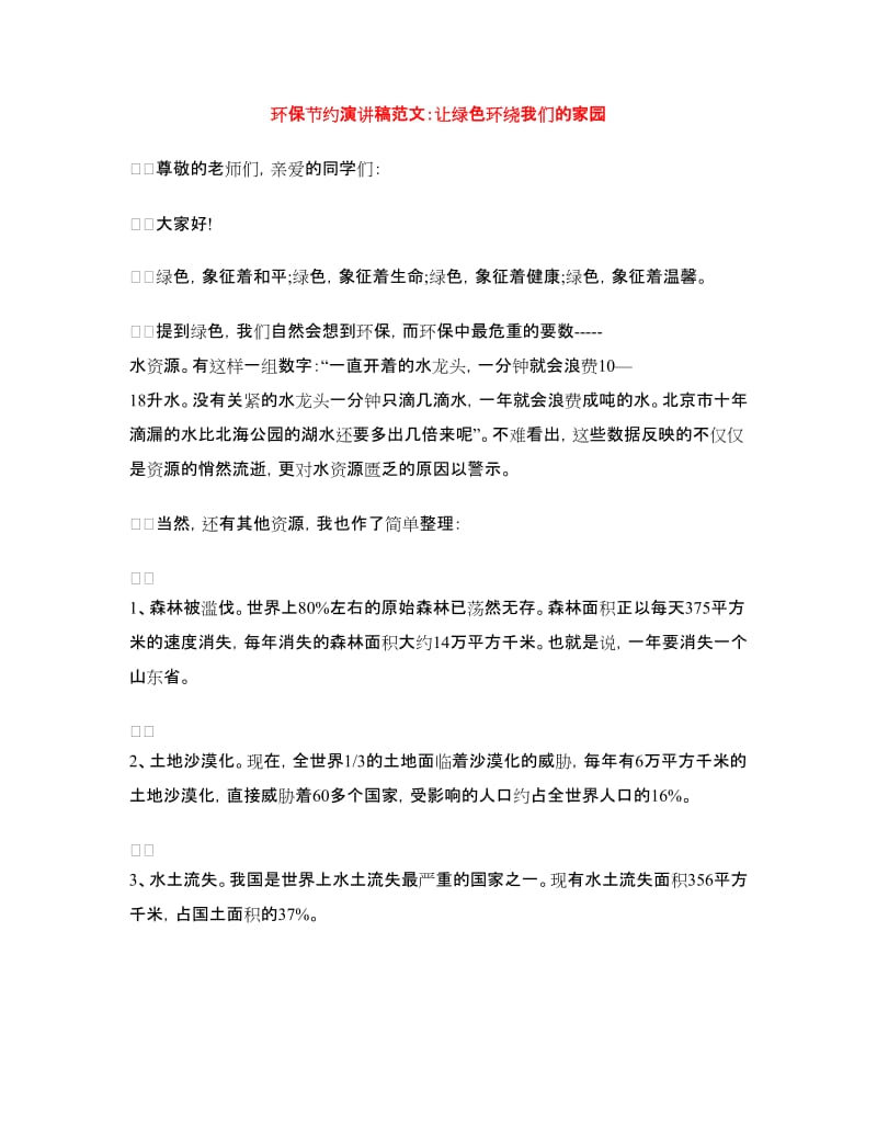 环保节约演讲稿范文：让绿色环绕我们的家园.doc_第1页