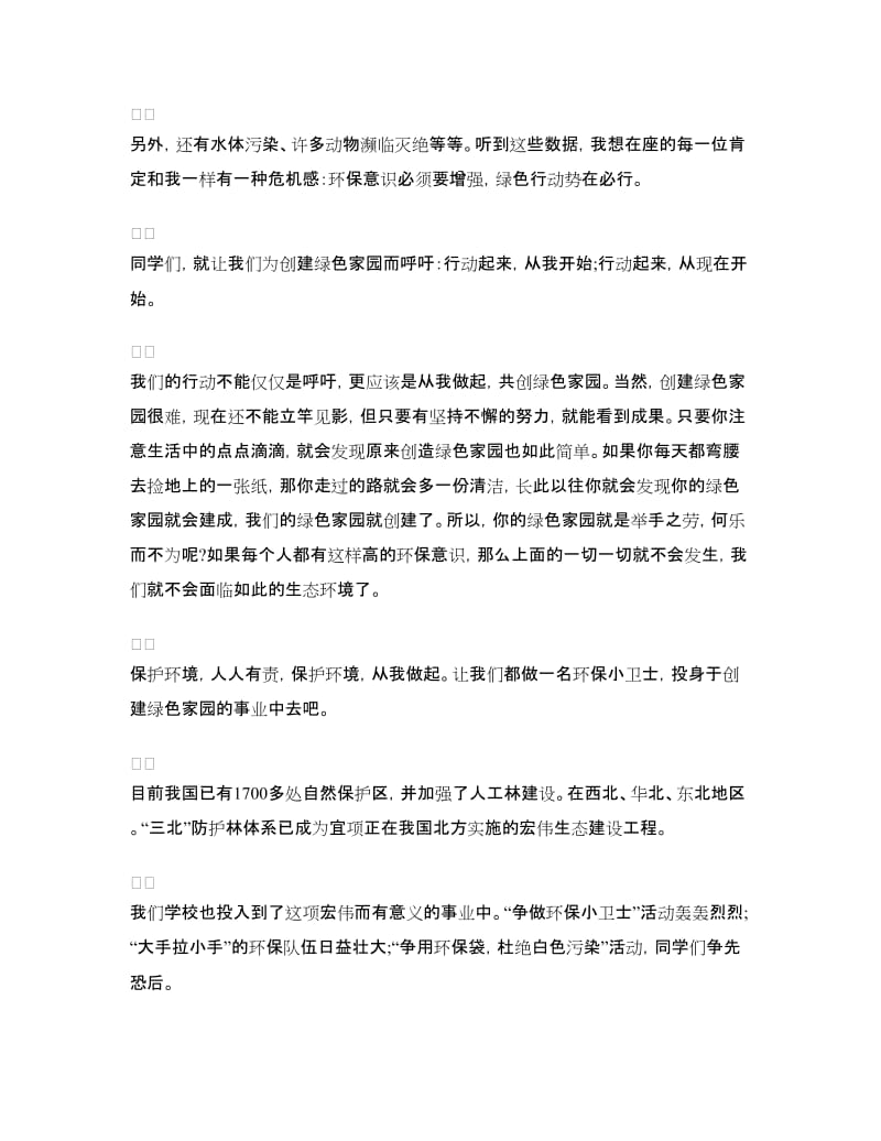 环保节约演讲稿范文：让绿色环绕我们的家园.doc_第2页